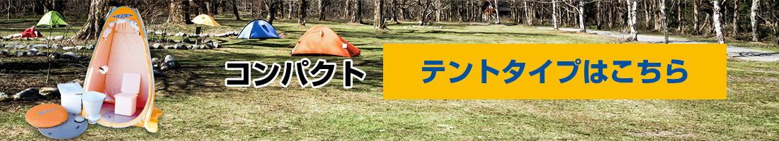 テントタイプはこちら