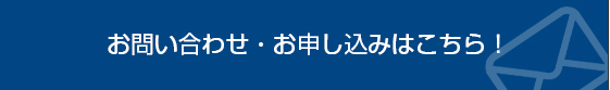 お問い合わせ・お申し込みはこちら