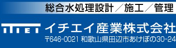 浄化槽及び水処理　設計・施工・管理 イチエイ産業株式会社