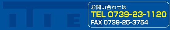 お問い合わせはTEL0739-23-1120