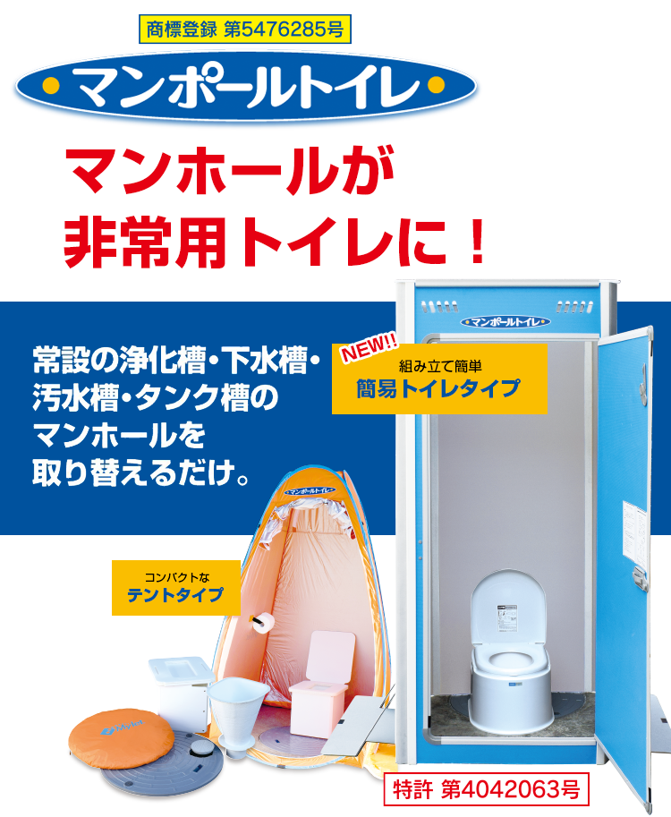 マンホールが非常用トイレに！「マンポールトイレ」