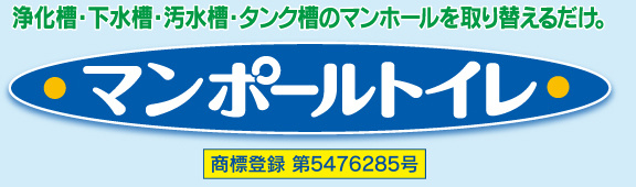 常設の浄化槽・下水槽・汚水槽・タンク槽のマンホールと取り替えるだけ　マンポールトイレ