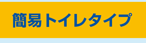 簡易トイレタイプ