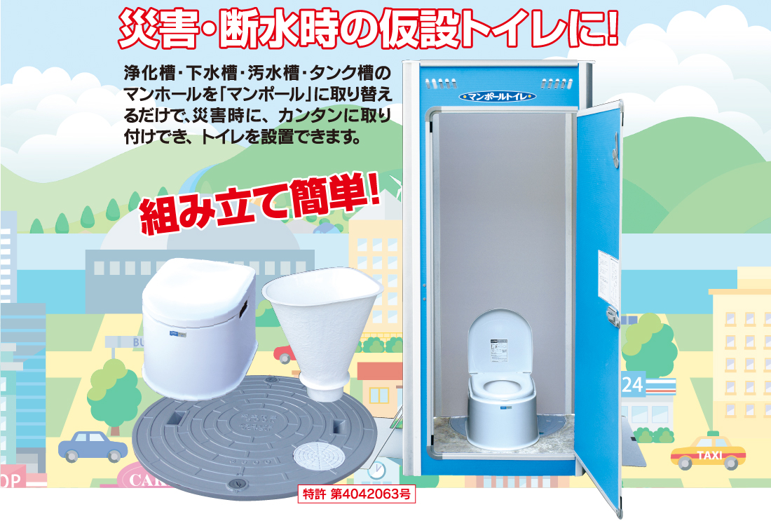 常設の浄化槽・下水槽・汚水槽・タンク槽のマンホールと取り替えるだけ　マンポールトイレ