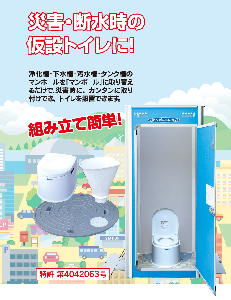 常設の浄化槽・下水槽・汚水槽・タンク槽のマンホールと取り替えるだけ　マンポールトイレ