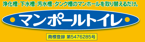 常設の浄化槽・下水槽・汚水槽・タンク槽のマンホールと取り替えるだけ　マンポールトイレ