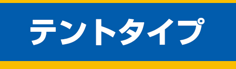 テントタイプ