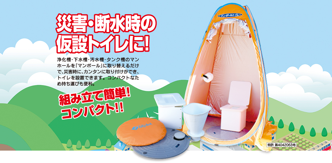 常設の浄化槽・下水槽・汚水槽・タンク槽のマンホールと取り替えるだけ　マンポールトイレ