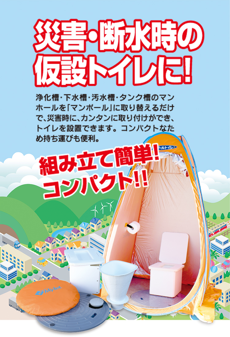 常設の浄化槽・下水槽・汚水槽・タンク槽のマンホールと取り替えるだけ　マンポールトイレ