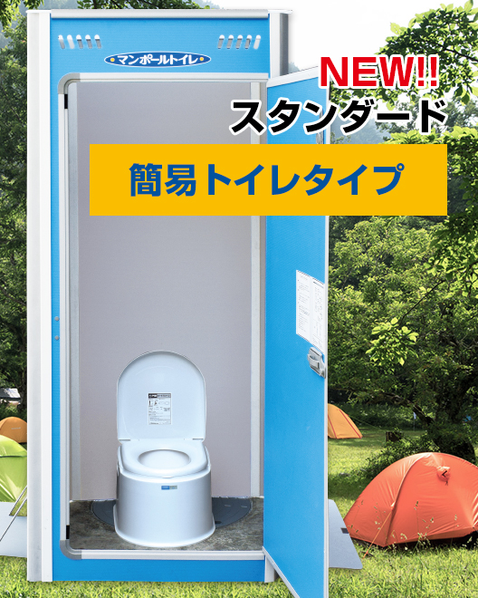 マンポールトイレ簡易トイレタイプ